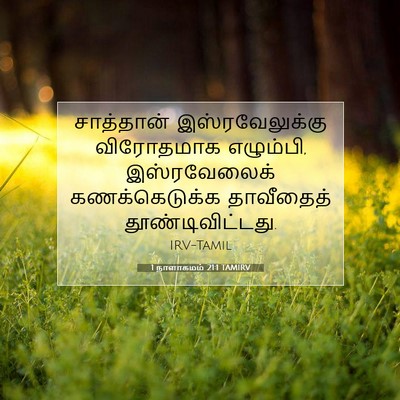 Picture 07 - 1 நாளாகமம் 21:1 TAMIRV - சாத்தான் - Bible Verse Picture