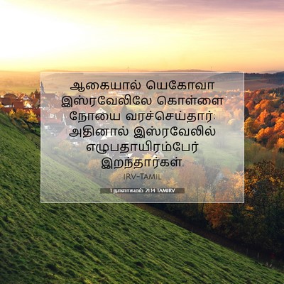 Picture 07 - 1 நாளாகமம் 21:14 TAMIRV - ஆகையால் யெகோவா - Bible Verse Picture