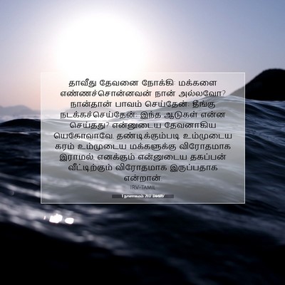 Picture 07 - 1 நாளாகமம் 21:17 TAMIRV - தாவீது தேவனை - Bible Verse Picture