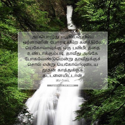 Picture 07 - 1 நாளாகமம் 21:18 TAMIRV - அப்பொழுது - Bible Verse Picture