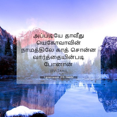 Picture 07 - 1 நாளாகமம் 21:19 TAMIRV - அப்படியே தாவீது - Bible Verse Picture