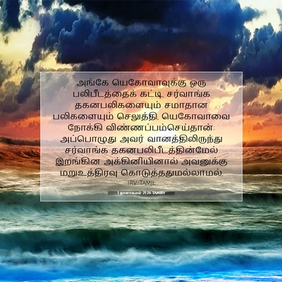 Picture 07 - 1 நாளாகமம் 21:26 TAMIRV - அங்கே - Bible Verse Picture