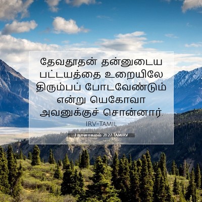 Picture 07 - 1 நாளாகமம் 21:27 TAMIRV - தேவதூதன் தன்னுடைய - Bible Verse Picture