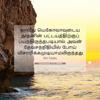 Picture 07 - 1 நாளாகமம் 21:30 TAMIRV - தாவீது - Bible Verse Picture