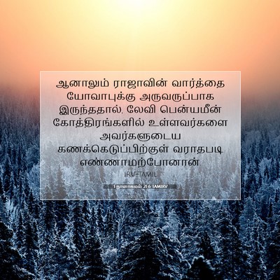Picture 07 - 1 நாளாகமம் 21:6 TAMIRV - ஆனாலும் ராஜாவின் - Bible Verse Picture