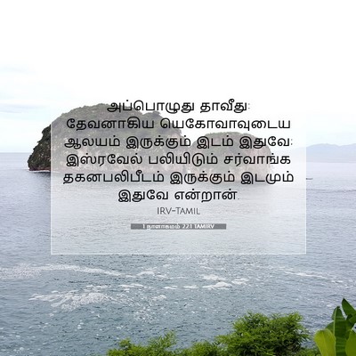 Picture 07 - 1 நாளாகமம் 22:1 TAMIRV - அப்பொழுது தாவீது: - Bible Verse Picture