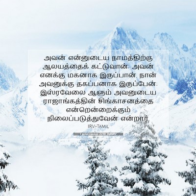 Picture 07 - 1 நாளாகமம் 22:10 TAMIRV - அவன் என்னுடைய - Bible Verse Picture
