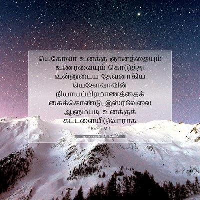 Picture 07 - 1 நாளாகமம் 22:12 TAMIRV - யெகோவா உனக்கு - Bible Verse Picture