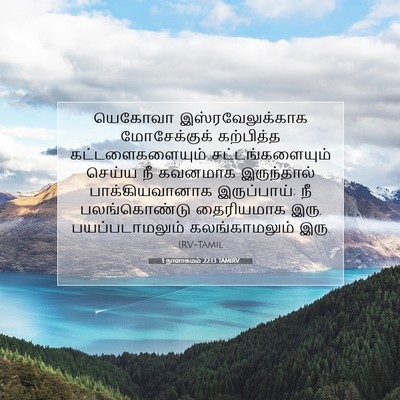 Picture 07 - 1 நாளாகமம் 22:13 TAMIRV - யெகோவா - Bible Verse Picture