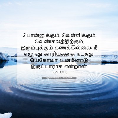 Picture 07 - 1 நாளாகமம் 22:16 TAMIRV - பொன்னுக்கும், - Bible Verse Picture