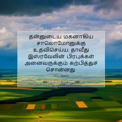 Picture 07 - 1 நாளாகமம் 22:17 TAMIRV - தன்னுடைய மகனாகிய - Bible Verse Picture