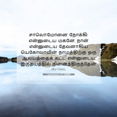 Picture 07 - 1 நாளாகமம் 22:7 TAMIRV - சாலொமோனை நோக்கி: - Bible Verse Picture