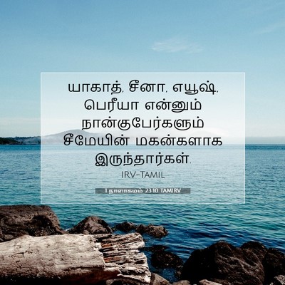 Picture 07 - 1 நாளாகமம் 23:10 TAMIRV - யாகாத், சீனா, - Bible Verse Picture