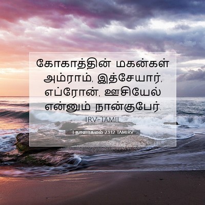 Picture 07 - 1 நாளாகமம் 23:12 TAMIRV - கோகாத்தின் - Bible Verse Picture