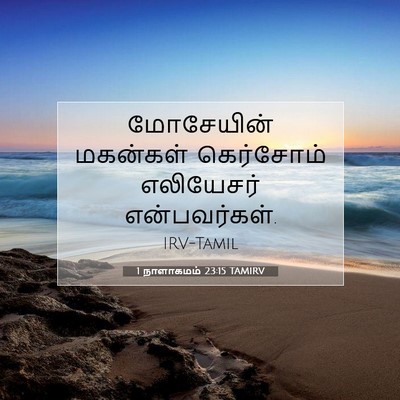 Picture 07 - 1 நாளாகமம் 23:15 TAMIRV - மோசேயின் மகன்கள் - Bible Verse Picture