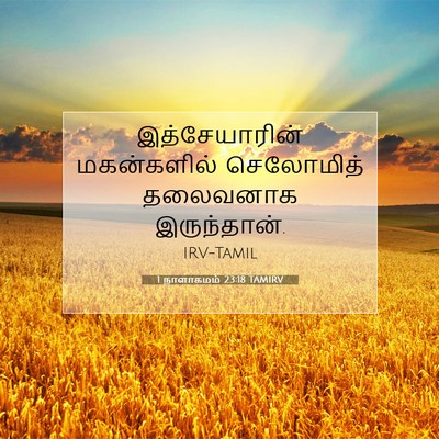 Picture 07 - 1 நாளாகமம் 23:18 TAMIRV - இத்சேயாரின் - Bible Verse Picture