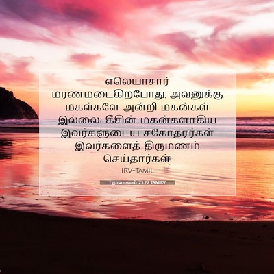 Picture 07 - 1 நாளாகமம் 23:22 TAMIRV - எலெயாசார் - Bible Verse Picture