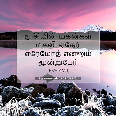 Picture 07 - 1 நாளாகமம் 23:23 TAMIRV - மூசியின் மகன்கள் - Bible Verse Picture