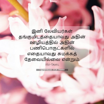 Picture 07 - 1 நாளாகமம் 23:26 TAMIRV - இனி லேவியர்கள் - Bible Verse Picture