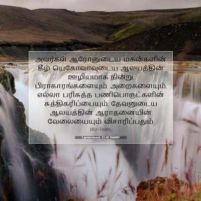 Picture 07 - 1 நாளாகமம் 23:28 TAMIRV - அவர்கள் ஆரோனுடைய - Bible Verse Picture