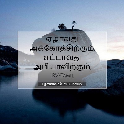 Picture 07 - 1 நாளாகமம் 24:10 TAMIRV - ஏழாவது - Bible Verse Picture