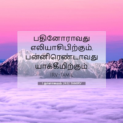 Picture 07 - 1 நாளாகமம் 24:12 TAMIRV - பதினோராவது - Bible Verse Picture