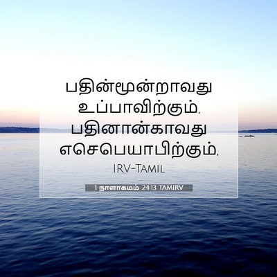 Picture 07 - 1 நாளாகமம் 24:13 TAMIRV - பதின்மூன்றாவது - Bible Verse Picture