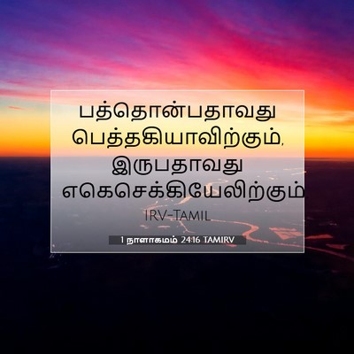 Picture 07 - 1 நாளாகமம் 24:16 TAMIRV - பத்தொன்பதாவது - Bible Verse Picture