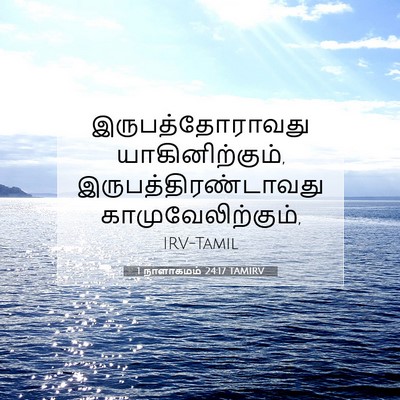 Picture 07 - 1 நாளாகமம் 24:17 TAMIRV - இருபத்தோராவது - Bible Verse Picture