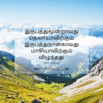 Picture 07 - 1 நாளாகமம் 24:18 TAMIRV -  - Bible Verse Picture