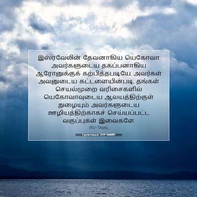 Picture 07 - 1 நாளாகமம் 24:19 TAMIRV - இஸ்ரவேலின் - Bible Verse Picture