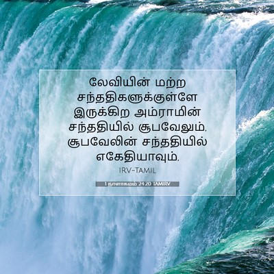 Picture 07 - 1 நாளாகமம் 24:20 TAMIRV - லேவியின் மற்ற - Bible Verse Picture
