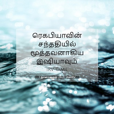 Picture 07 - 1 நாளாகமம் 24:21 TAMIRV - ரெகபியாவின் - Bible Verse Picture