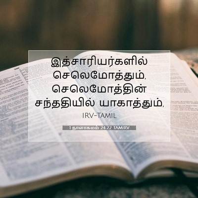 Picture 07 - 1 நாளாகமம் 24:22 TAMIRV - இத்சாரியர்களில் - Bible Verse Picture