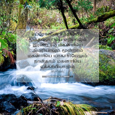 Picture 07 - 1 நாளாகமம் 24:23 TAMIRV - எப்ரோனின் - Bible Verse Picture