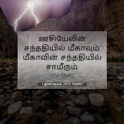 Picture 07 - 1 நாளாகமம் 24:24 TAMIRV - ஊசியேலின் - Bible Verse Picture