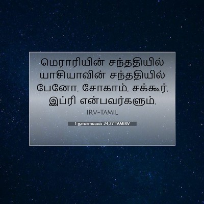 Picture 07 - 1 நாளாகமம் 24:27 TAMIRV - மெராரியின் - Bible Verse Picture