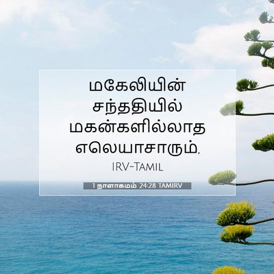Picture 07 - 1 நாளாகமம் 24:28 TAMIRV - மகேலியின் - Bible Verse Picture
