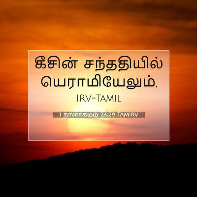 Picture 07 - 1 நாளாகமம் 24:29 TAMIRV - கீசின் சந்ததியில் - Bible Verse Picture