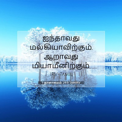 Picture 07 - 1 நாளாகமம் 24:9 TAMIRV - ஐந்தாவது - Bible Verse Picture
