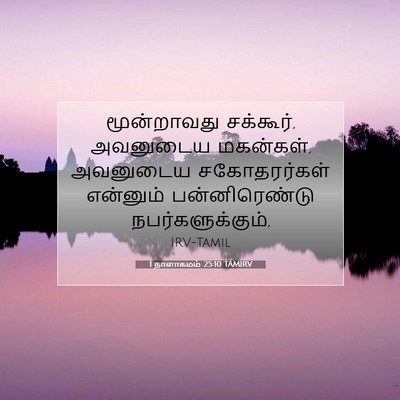 Picture 07 - 1 நாளாகமம் 25:10 TAMIRV - மூன்றாவது - Bible Verse Picture