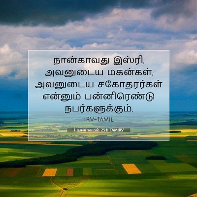 Picture 07 - 1 நாளாகமம் 25:11 TAMIRV - நான்காவது இஸ்ரி, - Bible Verse Picture