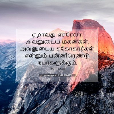 Picture 07 - 1 நாளாகமம் 25:14 TAMIRV - ஏழாவது எசரேலா, - Bible Verse Picture