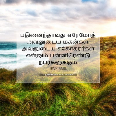 Picture 07 - 1 நாளாகமம் 25:22 TAMIRV - பதினைந்தாவது - Bible Verse Picture