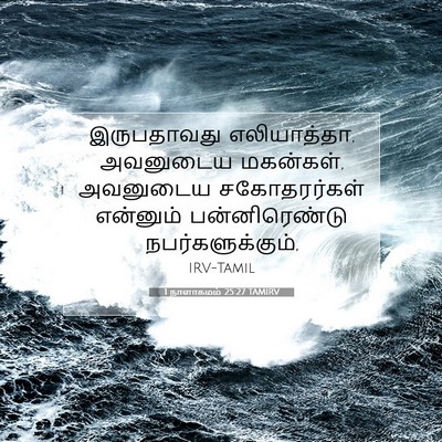 Picture 07 - 1 நாளாகமம் 25:27 TAMIRV - இருபதாவது - Bible Verse Picture