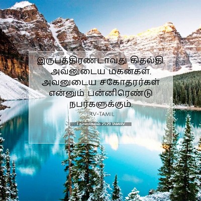 Picture 07 - 1 நாளாகமம் 25:29 TAMIRV - இருபத்திரண்டாவது - Bible Verse Picture