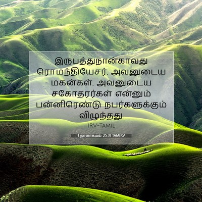 Picture 07 - 1 நாளாகமம் 25:31 TAMIRV -  - Bible Verse Picture