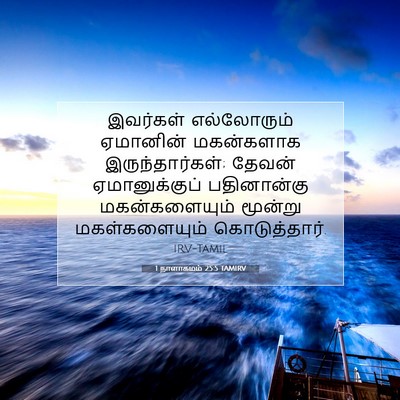 Picture 07 - 1 நாளாகமம் 25:5 TAMIRV - இவர்கள் எல்லோரும் - Bible Verse Picture