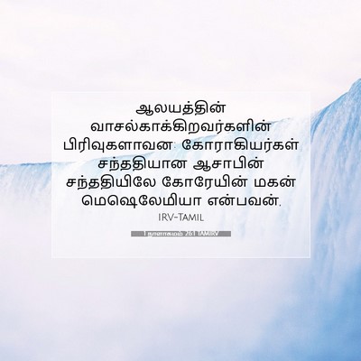 Picture 07 - 1 நாளாகமம் 26:1 TAMIRV - ஆலயத்தின் - Bible Verse Picture