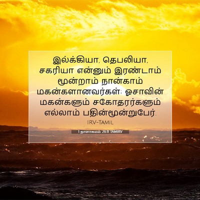 Picture 07 - 1 நாளாகமம் 26:11 TAMIRV - இல்க்கியா, - Bible Verse Picture